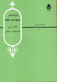 گزیده اشعار مسعود سعد سلمان